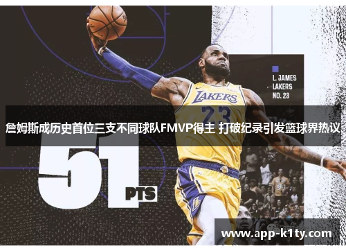 詹姆斯成历史首位三支不同球队FMVP得主 打破纪录引发篮球界热议