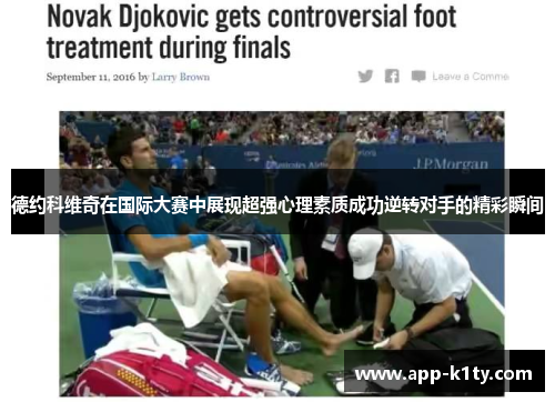 德约科维奇在国际大赛中展现超强心理素质成功逆转对手的精彩瞬间