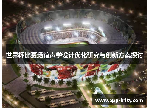 世界杯比赛场馆声学设计优化研究与创新方案探讨