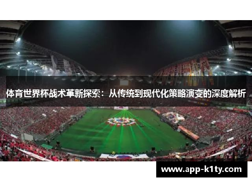 体育世界杯战术革新探索：从传统到现代化策略演变的深度解析