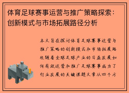 体育足球赛事运营与推广策略探索：创新模式与市场拓展路径分析