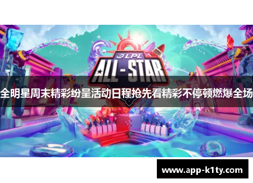 全明星周末精彩纷呈活动日程抢先看精彩不停顿燃爆全场