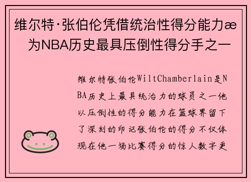 维尔特·张伯伦凭借统治性得分能力成为NBA历史最具压倒性得分手之一