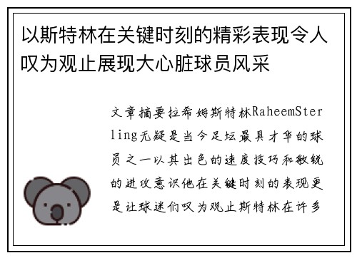 以斯特林在关键时刻的精彩表现令人叹为观止展现大心脏球员风采