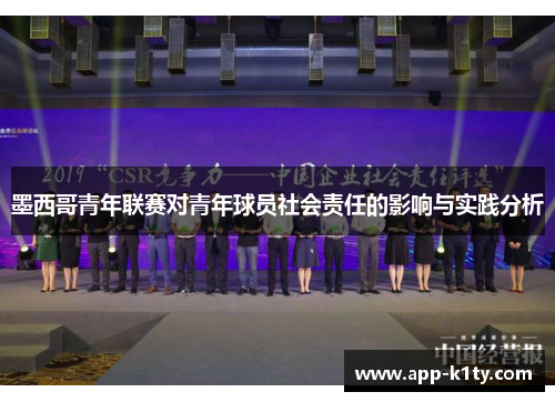 墨西哥青年联赛对青年球员社会责任的影响与实践分析