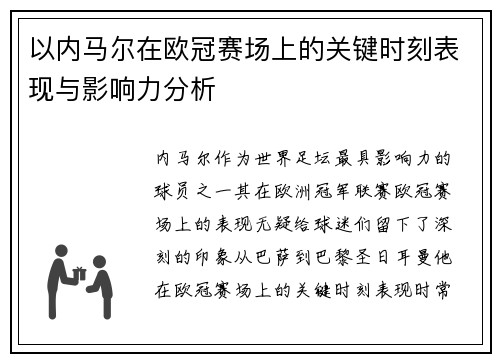 以内马尔在欧冠赛场上的关键时刻表现与影响力分析
