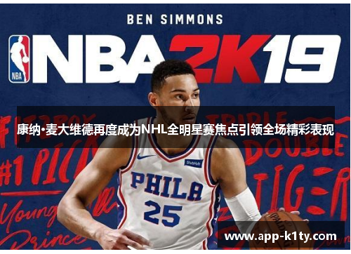康纳·麦大维德再度成为NHL全明星赛焦点引领全场精彩表现