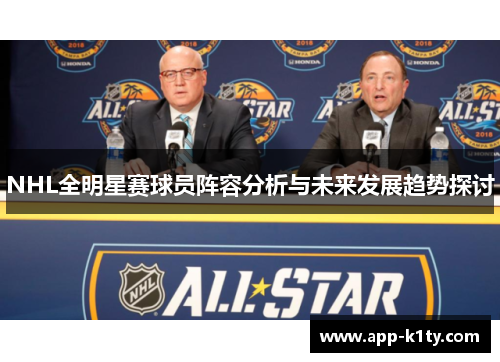 NHL全明星赛球员阵容分析与未来发展趋势探讨