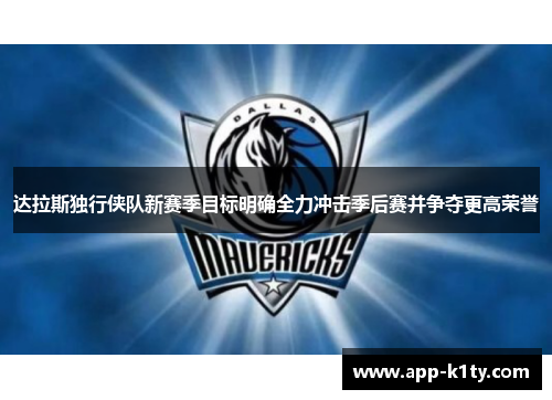 达拉斯独行侠队新赛季目标明确全力冲击季后赛并争夺更高荣誉