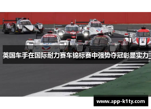 英国车手在国际耐力赛车锦标赛中强势夺冠彰显实力