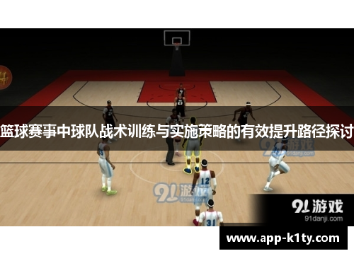 篮球赛事中球队战术训练与实施策略的有效提升路径探讨