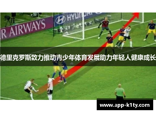 德里克罗斯致力推动青少年体育发展助力年轻人健康成长