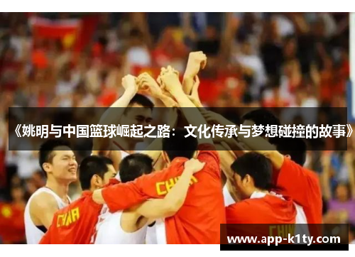 《姚明与中国篮球崛起之路：文化传承与梦想碰撞的故事》