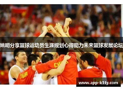 姚明分享篮球运动员生涯规划心得助力未来篮球发展论坛