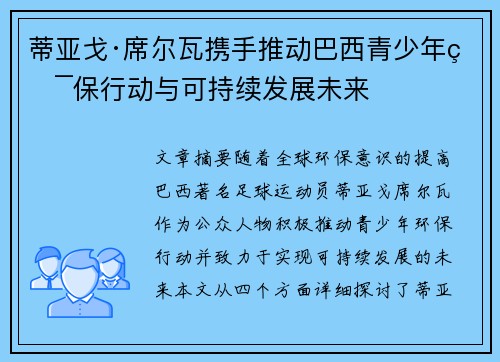 蒂亚戈·席尔瓦携手推动巴西青少年环保行动与可持续发展未来