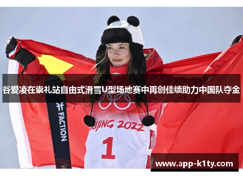 谷爱凌在崇礼站自由式滑雪U型场地赛中再创佳绩助力中国队夺金