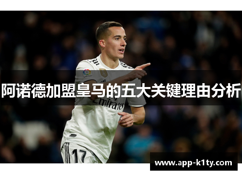 阿诺德加盟皇马的五大关键理由分析