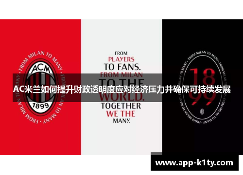 AC米兰如何提升财政透明度应对经济压力并确保可持续发展
