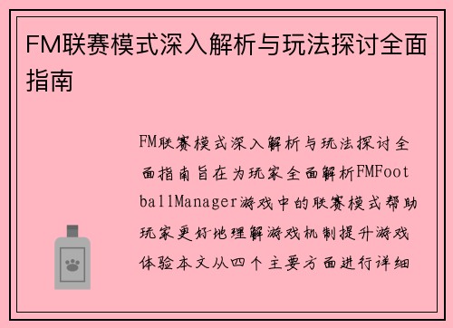 FM联赛模式深入解析与玩法探讨全面指南