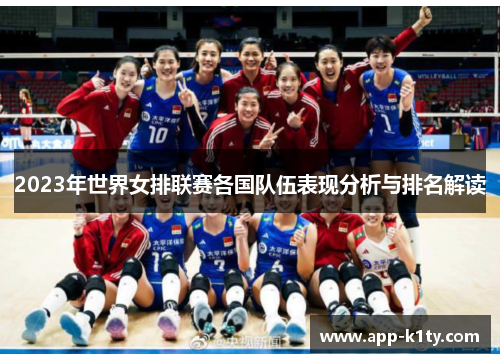2023年世界女排联赛各国队伍表现分析与排名解读