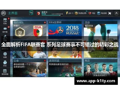 全面解析FIFA联赛套 系列足球赛事不可错过的精彩之战