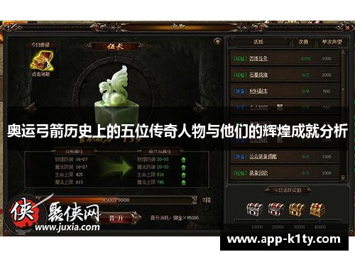 奥运弓箭历史上的五位传奇人物与他们的辉煌成就分析