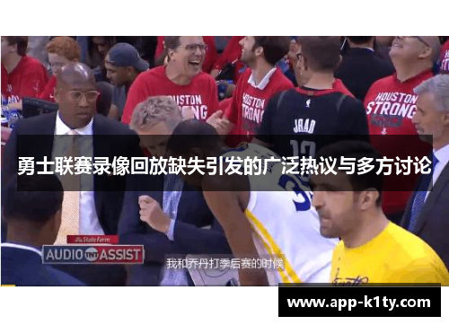 勇士联赛录像回放缺失引发的广泛热议与多方讨论
