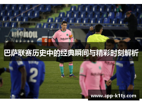 巴萨联赛历史中的经典瞬间与精彩时刻解析