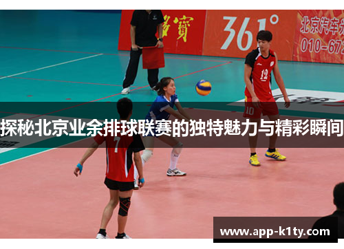 探秘北京业余排球联赛的独特魅力与精彩瞬间