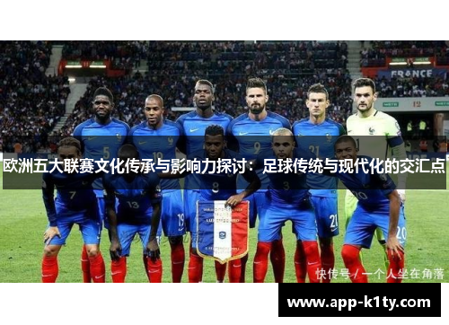 欧洲五大联赛文化传承与影响力探讨：足球传统与现代化的交汇点