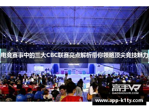 电竞赛事中的三大CBC联赛亮点解析带你领略顶尖竞技魅力