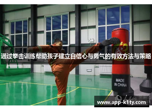 通过拳击训练帮助孩子建立自信心与勇气的有效方法与策略