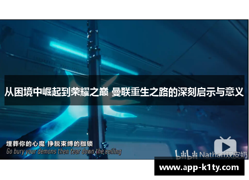 从困境中崛起到荣耀之巅 曼联重生之路的深刻启示与意义