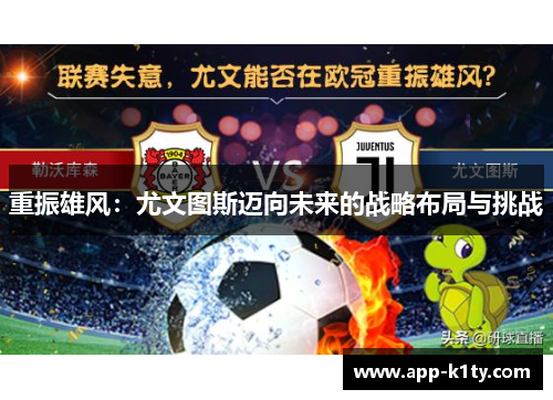重振雄风：尤文图斯迈向未来的战略布局与挑战