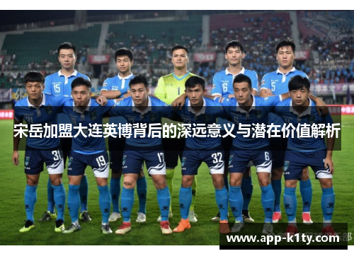 宋岳加盟大连英博背后的深远意义与潜在价值解析