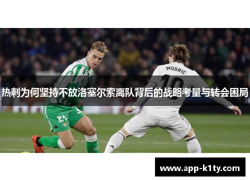热刺为何坚持不放洛塞尔索离队背后的战略考量与转会困局