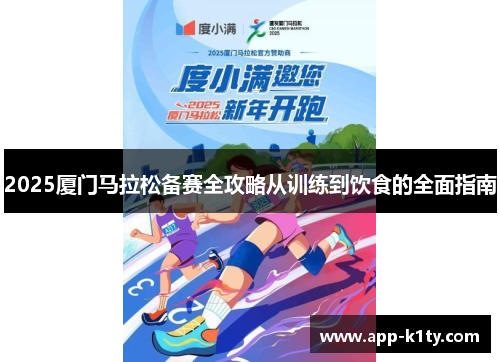 2025厦门马拉松备赛全攻略从训练到饮食的全面指南
