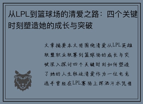 从LPL到篮球场的清爱之路：四个关键时刻塑造她的成长与突破
