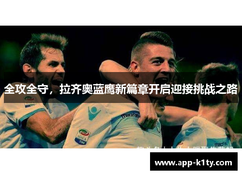 全攻全守，拉齐奥蓝鹰新篇章开启迎接挑战之路