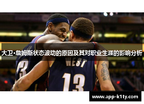 大卫·詹姆斯状态波动的原因及其对职业生涯的影响分析