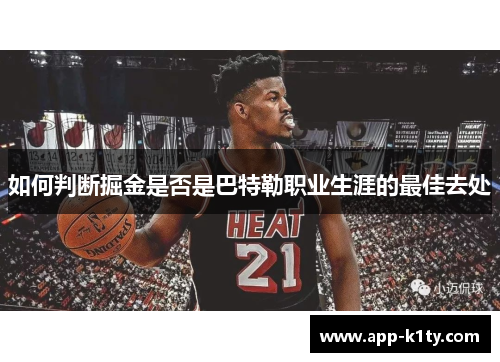 如何判断掘金是否是巴特勒职业生涯的最佳去处