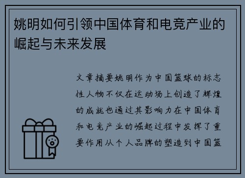 姚明如何引领中国体育和电竞产业的崛起与未来发展