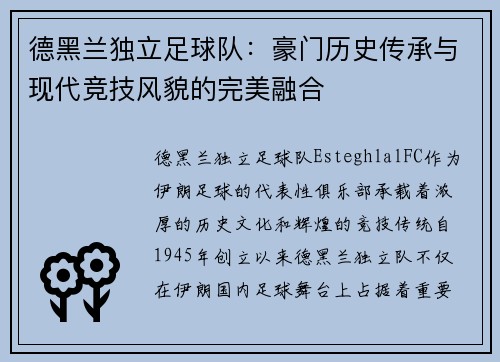 德黑兰独立足球队：豪门历史传承与现代竞技风貌的完美融合
