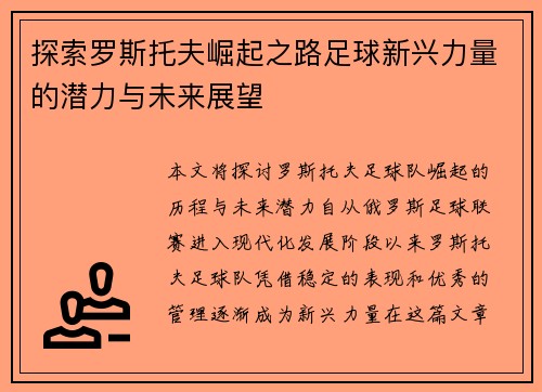 探索罗斯托夫崛起之路足球新兴力量的潜力与未来展望