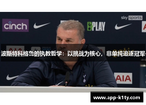 波斯特科格鲁的执教哲学：以挑战为核心，非单纯追逐冠军