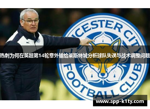 热刺为何在英超第14轮意外输给莱斯特城分析球队失误与战术调整问题