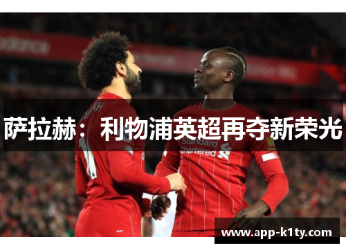 萨拉赫：利物浦英超再夺新荣光