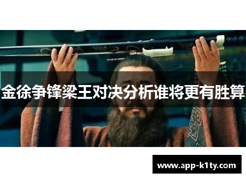 金徐争锋梁王对决分析谁将更有胜算