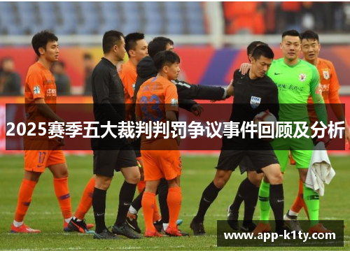 2025赛季五大裁判判罚争议事件回顾及分析