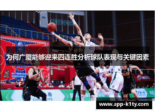 为何广厦能够迎来四连胜分析球队表现与关键因素